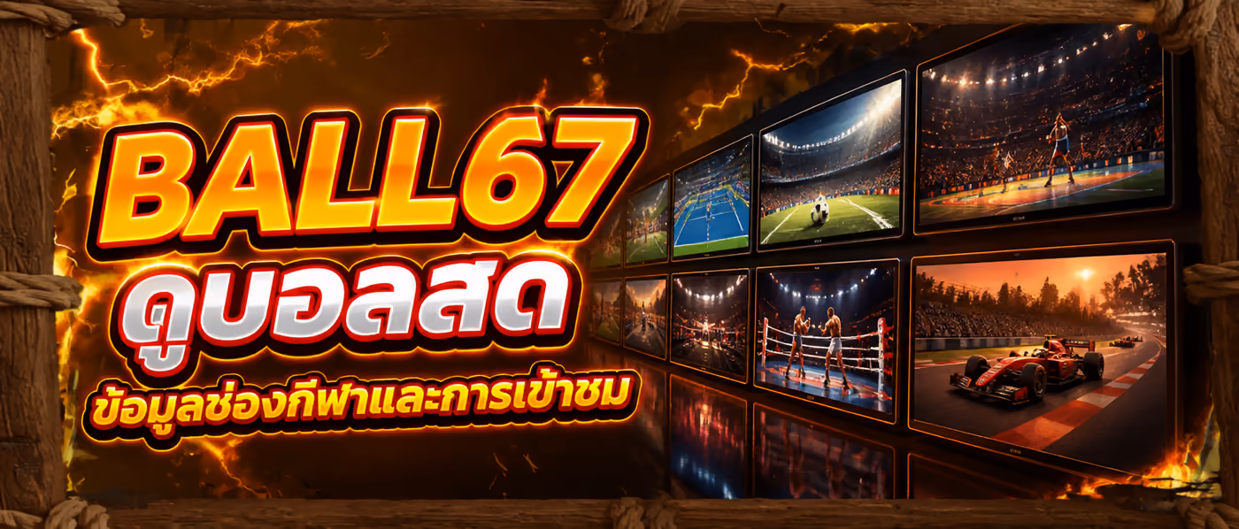 BALL67 ดูบอลสด ข้อมูลช่องกีฬาและการเข้าชม