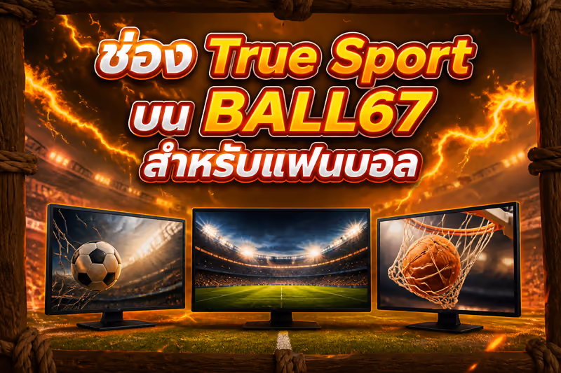 ช่อง True Sport บน BALL67 สำหรับแฟนบอล